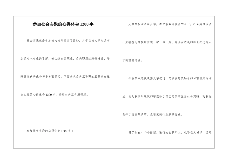 参加社会实践的心得体会1200字_第1页