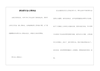 参加研讨会心得体会