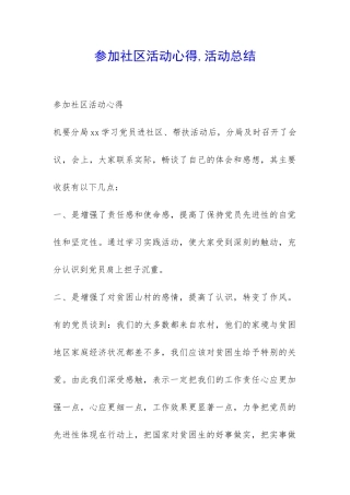 参加社区活动心得-活动总结-