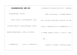 参加画展的观后感