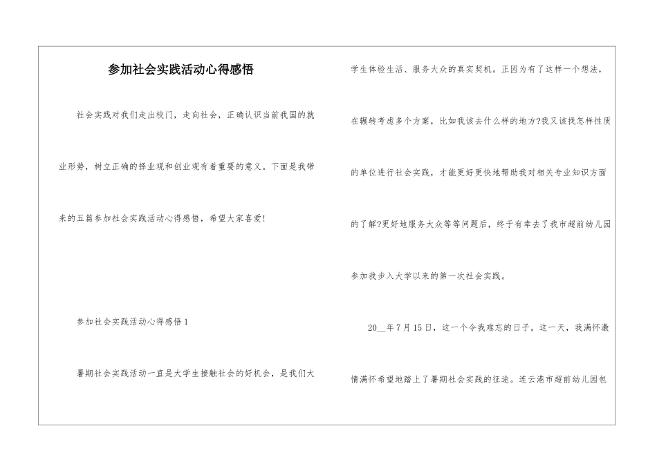 参加社会实践活动心得感悟_第1页