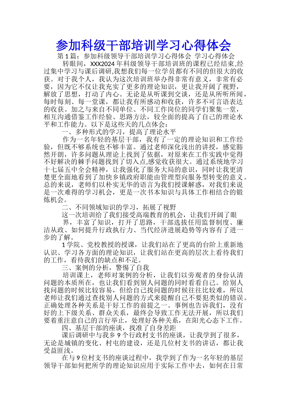 参加科级干部培训学习心得体会_第1页