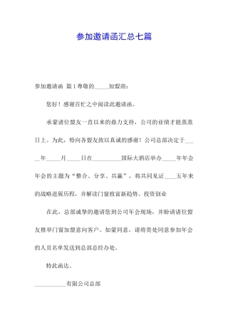 参加邀请函汇总七篇
