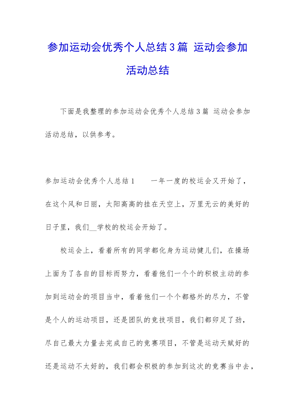 参加运动会优秀个人总结3篇-运动会参与活动总结_第1页