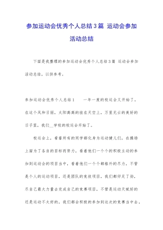 参加运动会优秀个人总结3篇-运动会参与活动总结