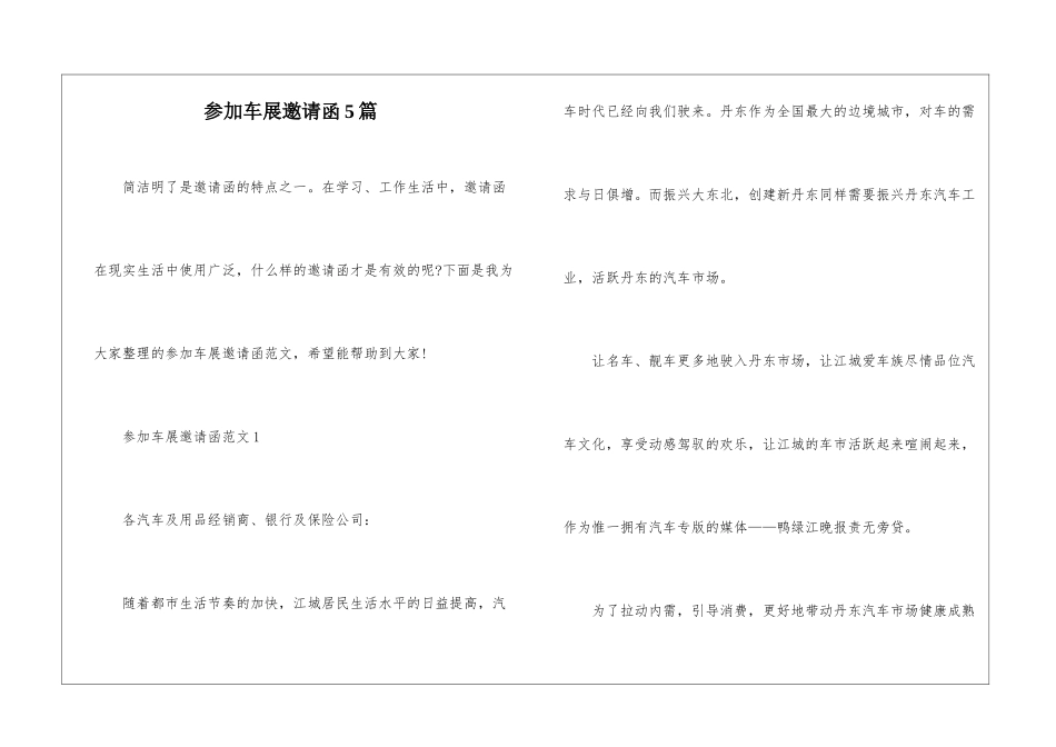 参加车展邀请函5篇_第1页