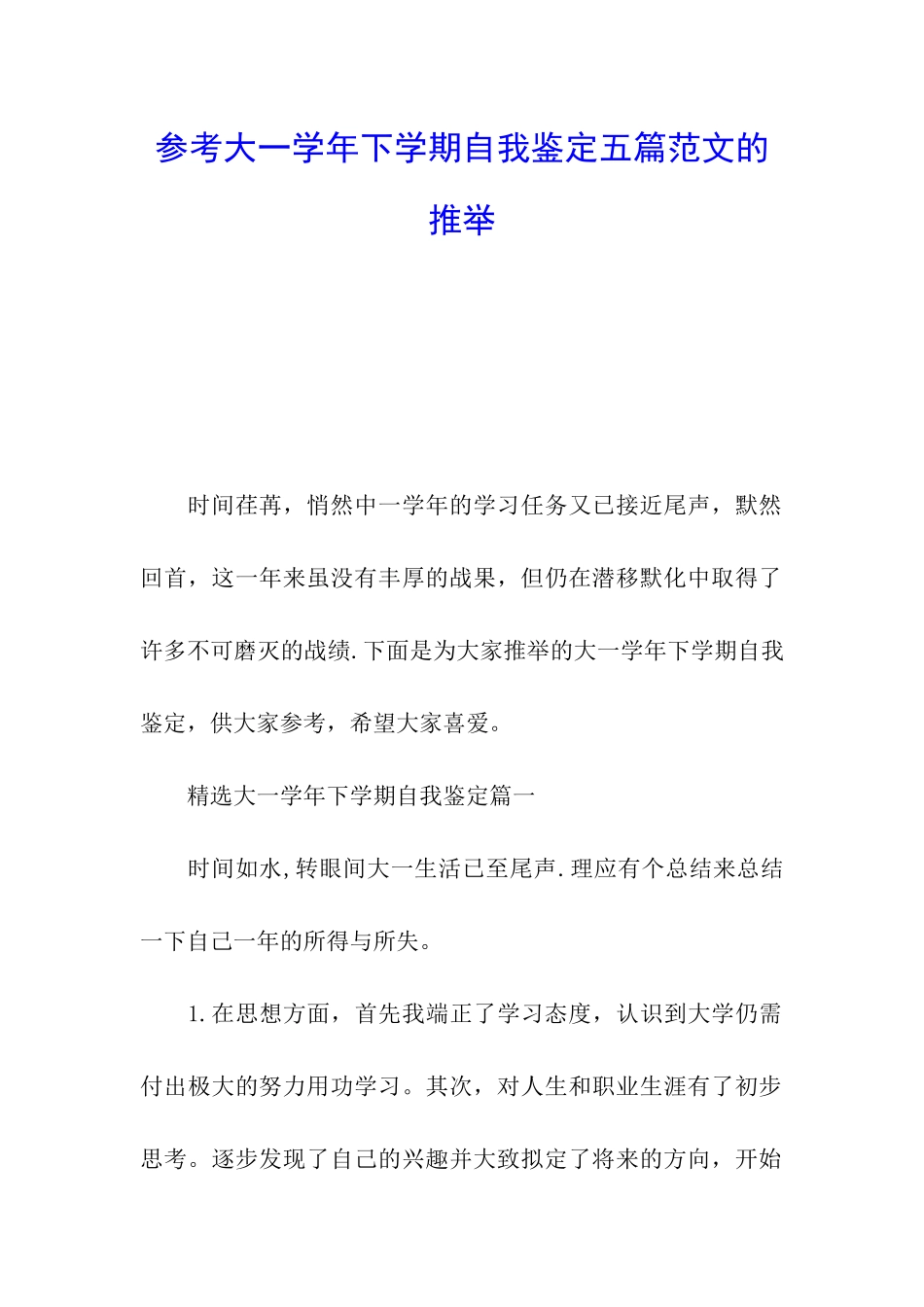 参考大一学年下学期自我鉴定五篇范文的推荐_第1页
