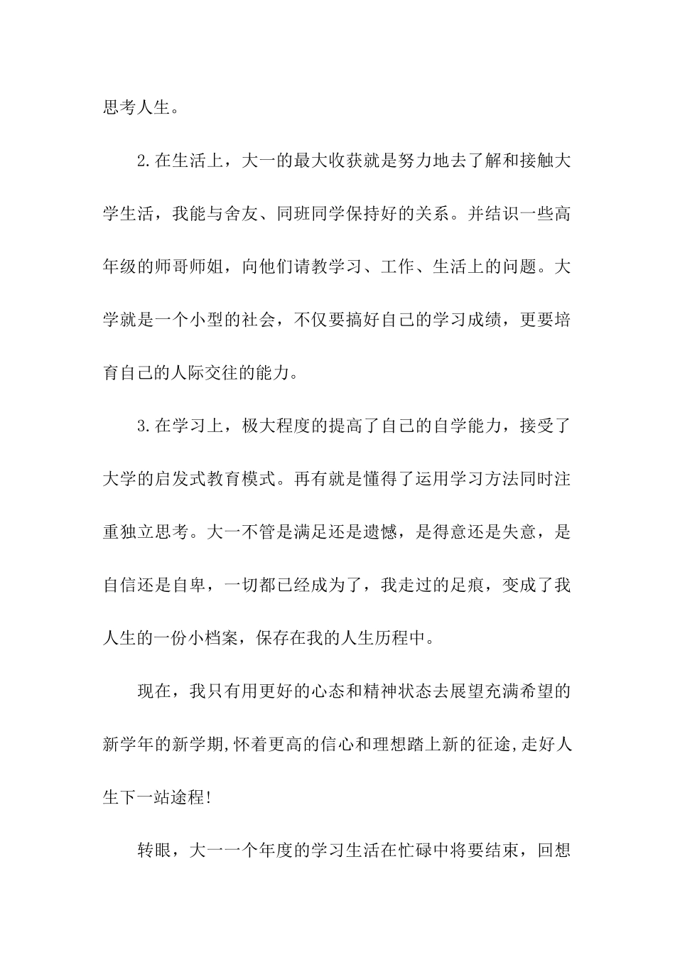 参考大一学年下学期自我鉴定五篇范文的推荐_第2页