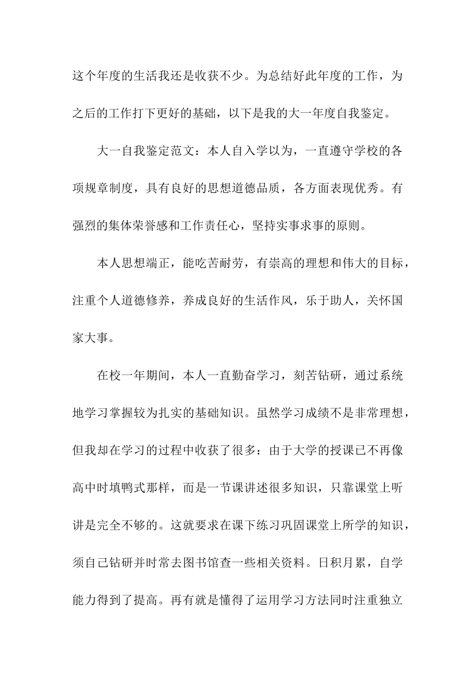 参考大一学年下学期自我鉴定五篇范文的推荐_第3页