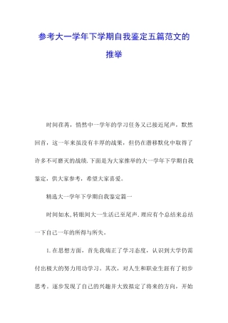 参考大一学年下学期自我鉴定五篇范文的推荐