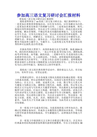 参加高三语文复习研讨会汇报材料-