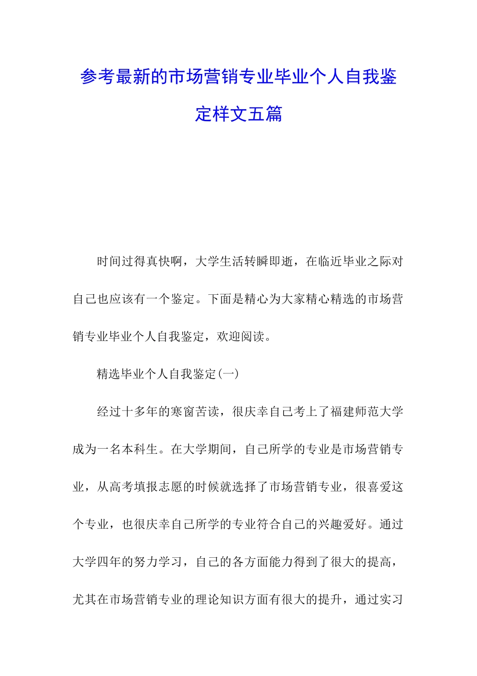 参考最新的市场营销专业毕业个人自我鉴定样文五篇_第1页