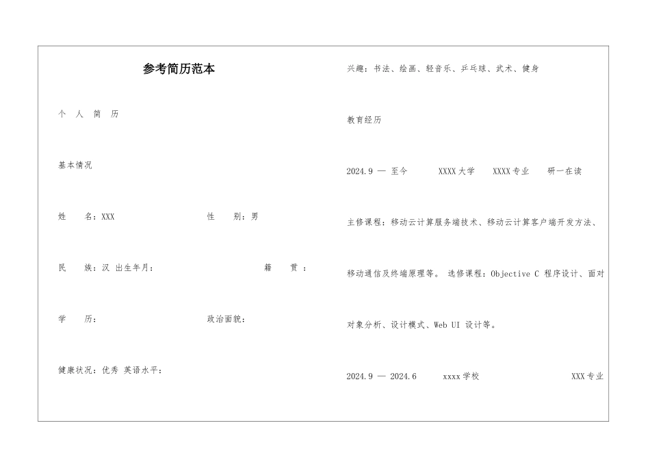 参考简历范本_第1页