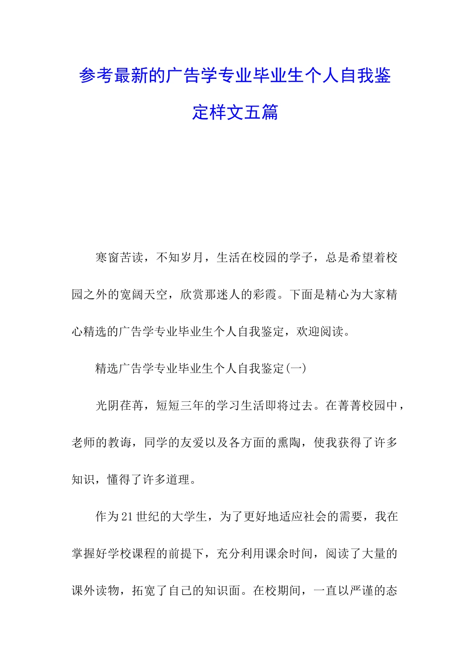 参考最新的广告学专业毕业生个人自我鉴定样文五篇_第1页