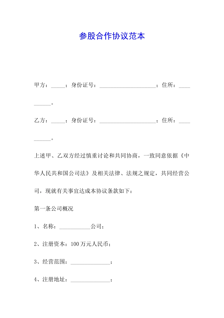 参股合作协议范本_第1页