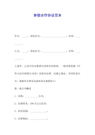 参股合作协议范本