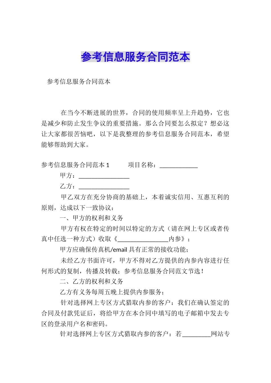 参考信息服务合同范本_第1页