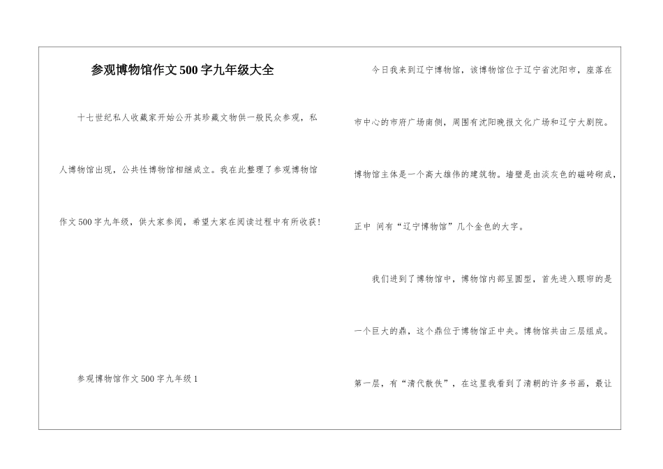 参观博物馆作文500字九年级大全_第1页