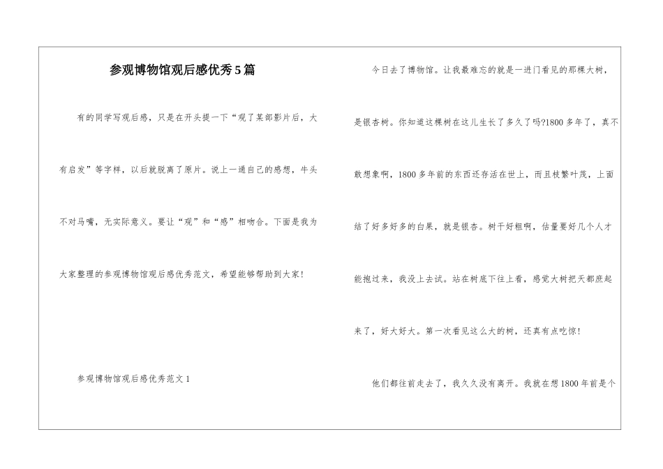 参观博物馆观后感优秀5篇_第1页
