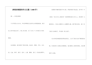 参观动物园的作文五篇