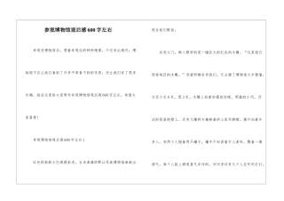 参观博物馆观后感600字左右