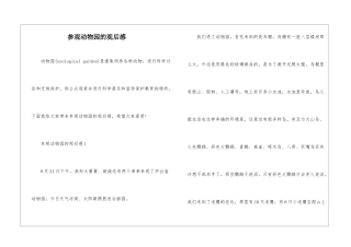 参观动物园的观后感