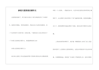 参观大医院观后感作文