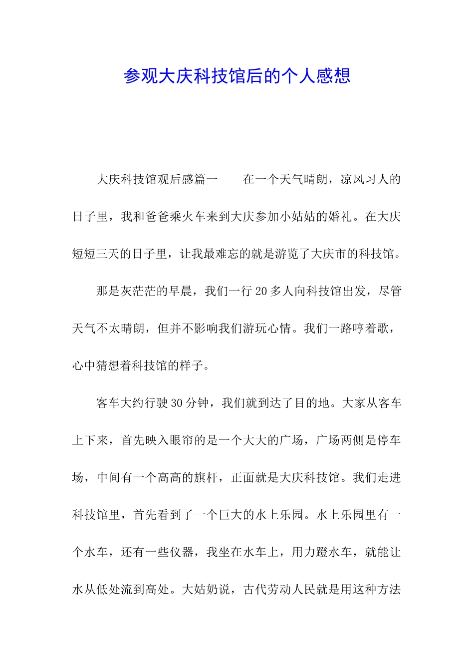 参观大庆科技馆后的个人感想_第1页