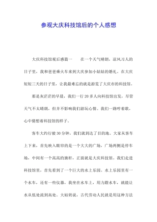 参观大庆科技馆后的个人感想