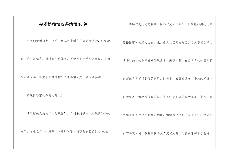 参观博物馆心得感悟10篇_第1页