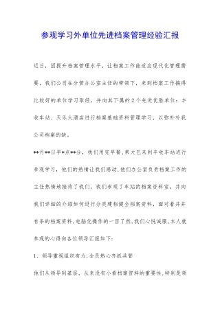 参观学习外单位先进档案管理经验汇报-