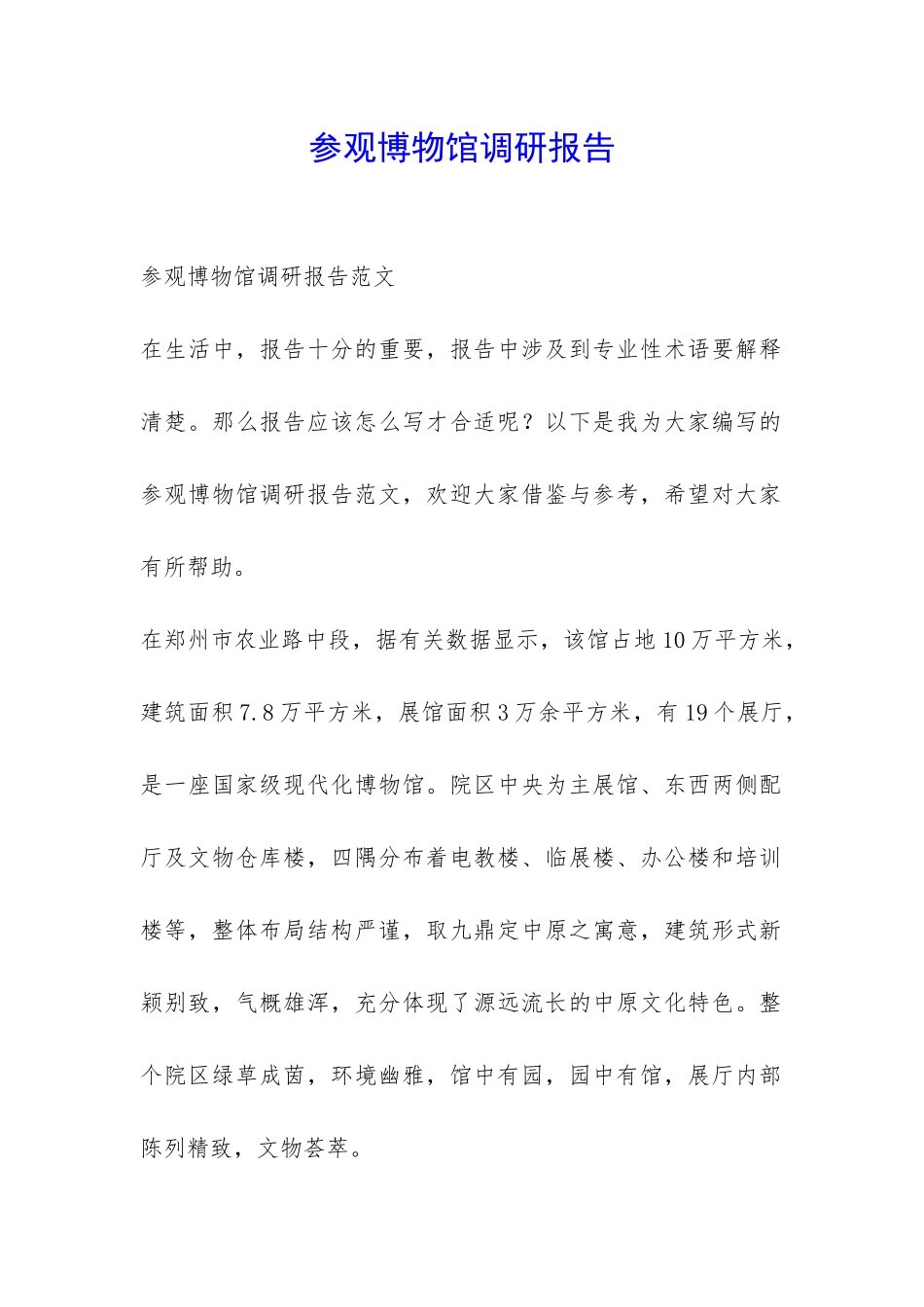 参观博物馆调研报告-_第1页