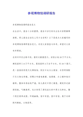 参观博物馆调研报告-