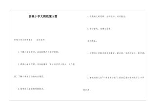 参观小学大班教案5篇