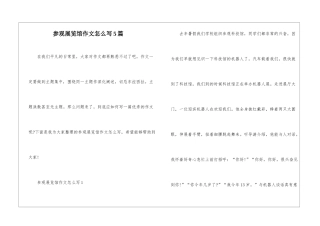 参观展览馆作文怎么写5篇