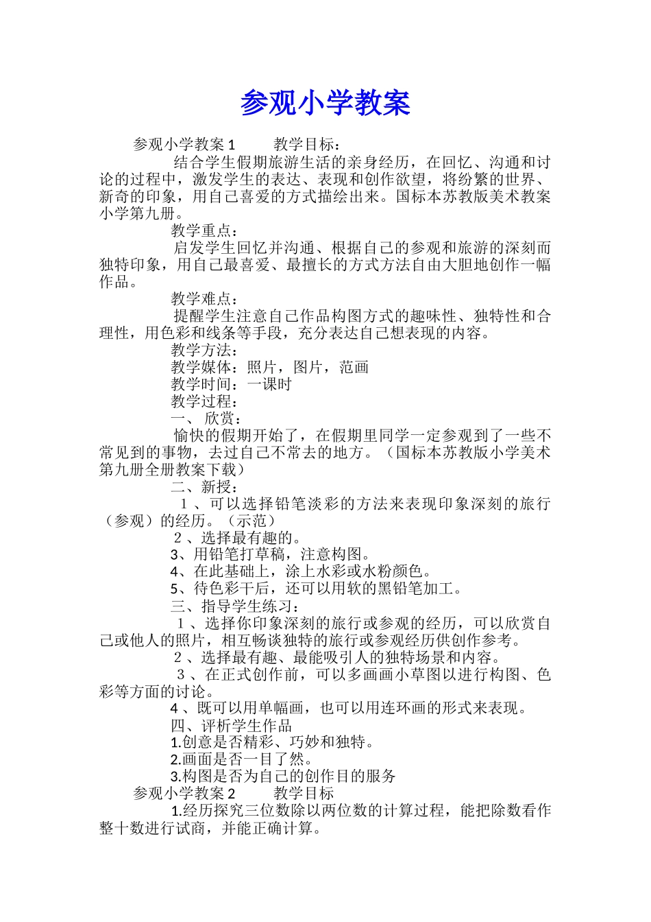 参观小学教案_第1页