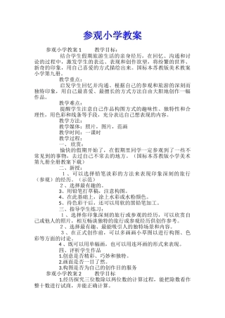 参观小学教案