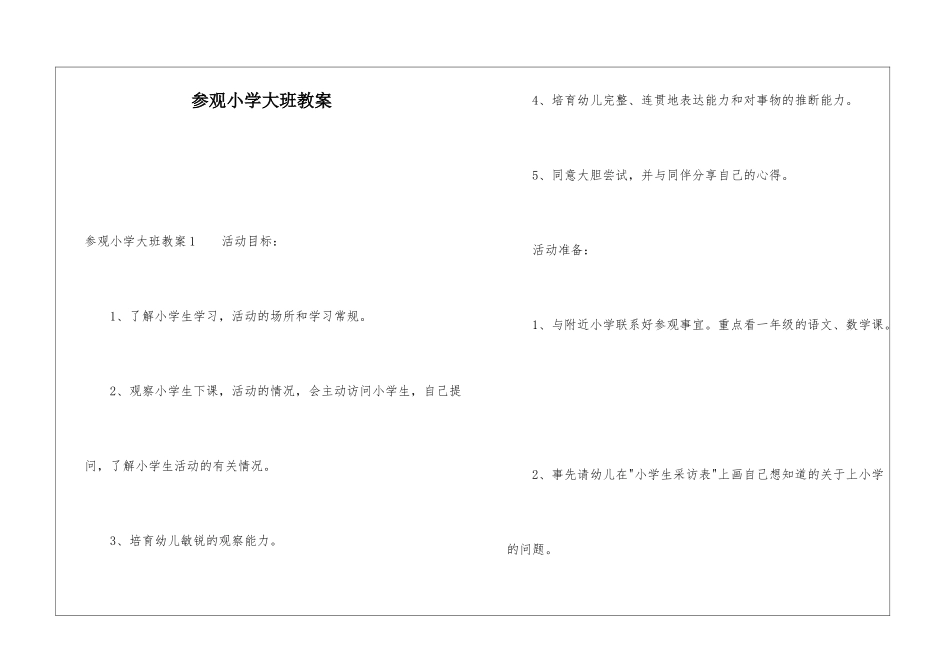 参观小学大班教案_第1页