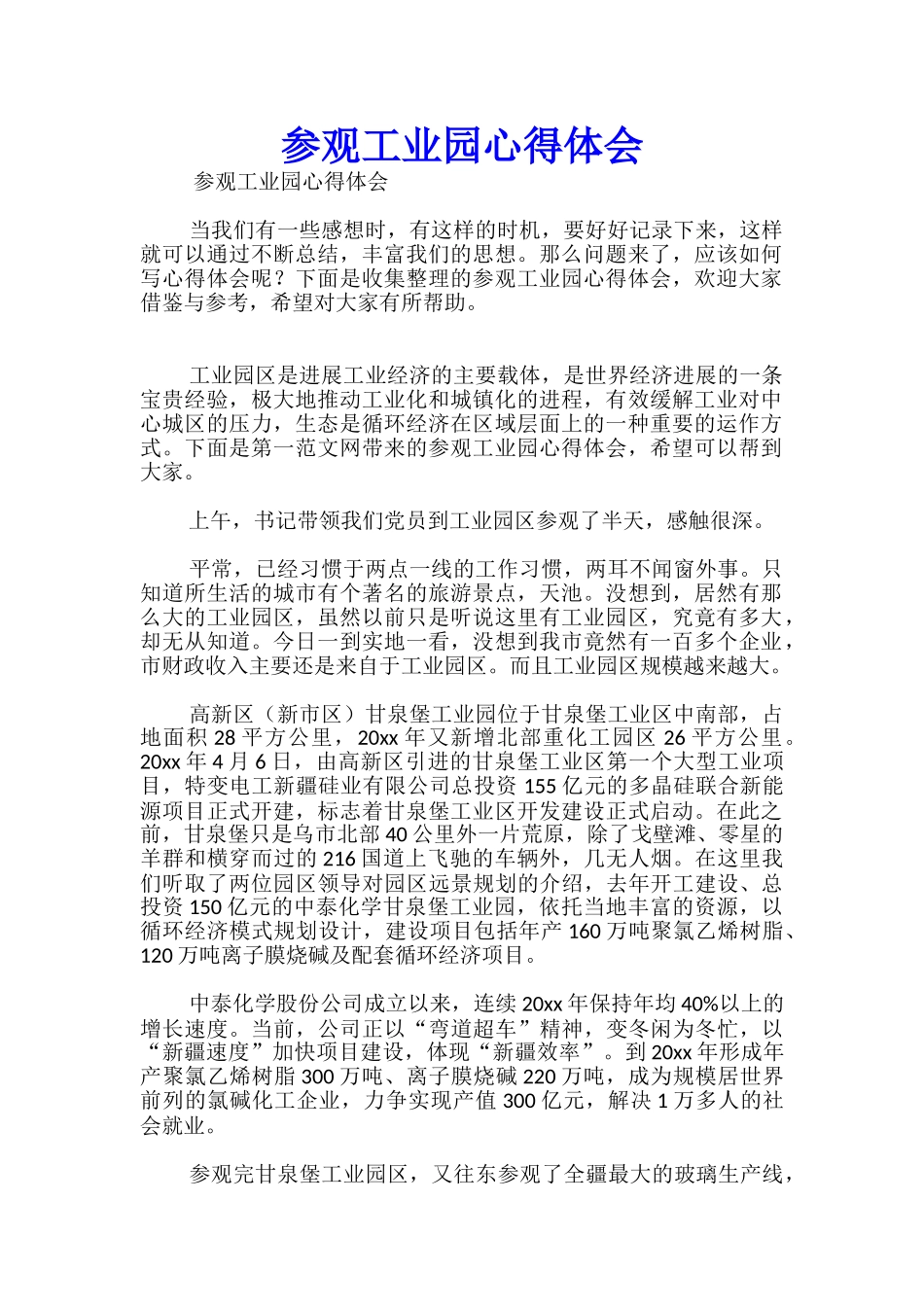 参观工业园心得体会_第1页
