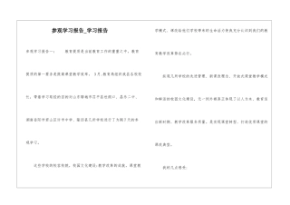 参观学习报告-学习报告