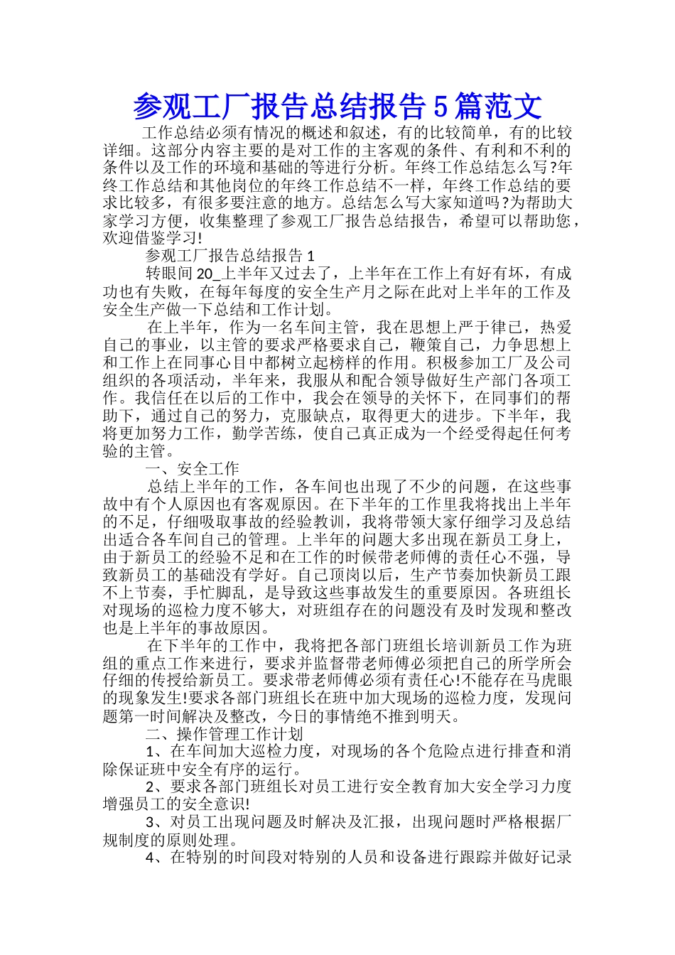 参观工厂报告总结报告5篇范文_第1页