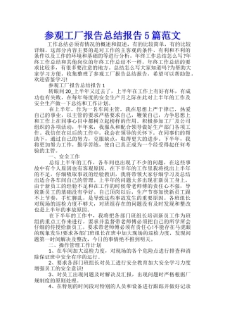 参观工厂报告总结报告5篇范文