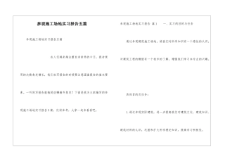 参观工地实习报告五篇