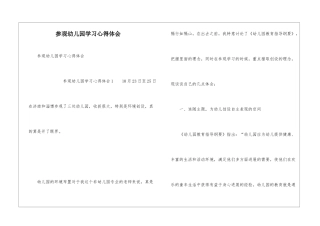 参观幼儿园学习心得体会