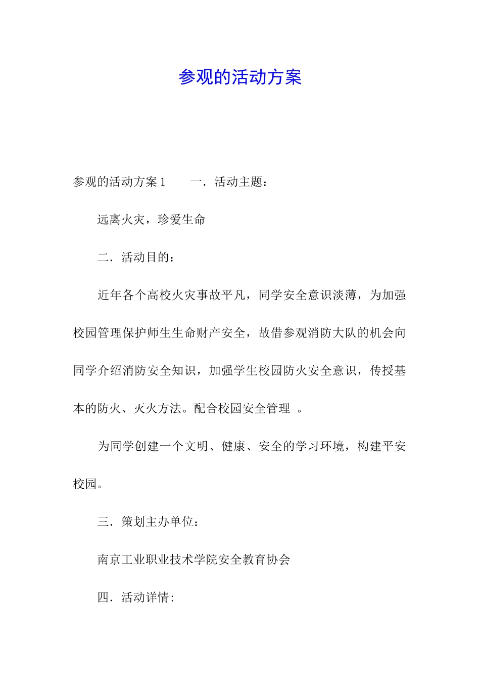 参观的活动方案_第1页