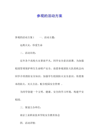 参观的活动方案
