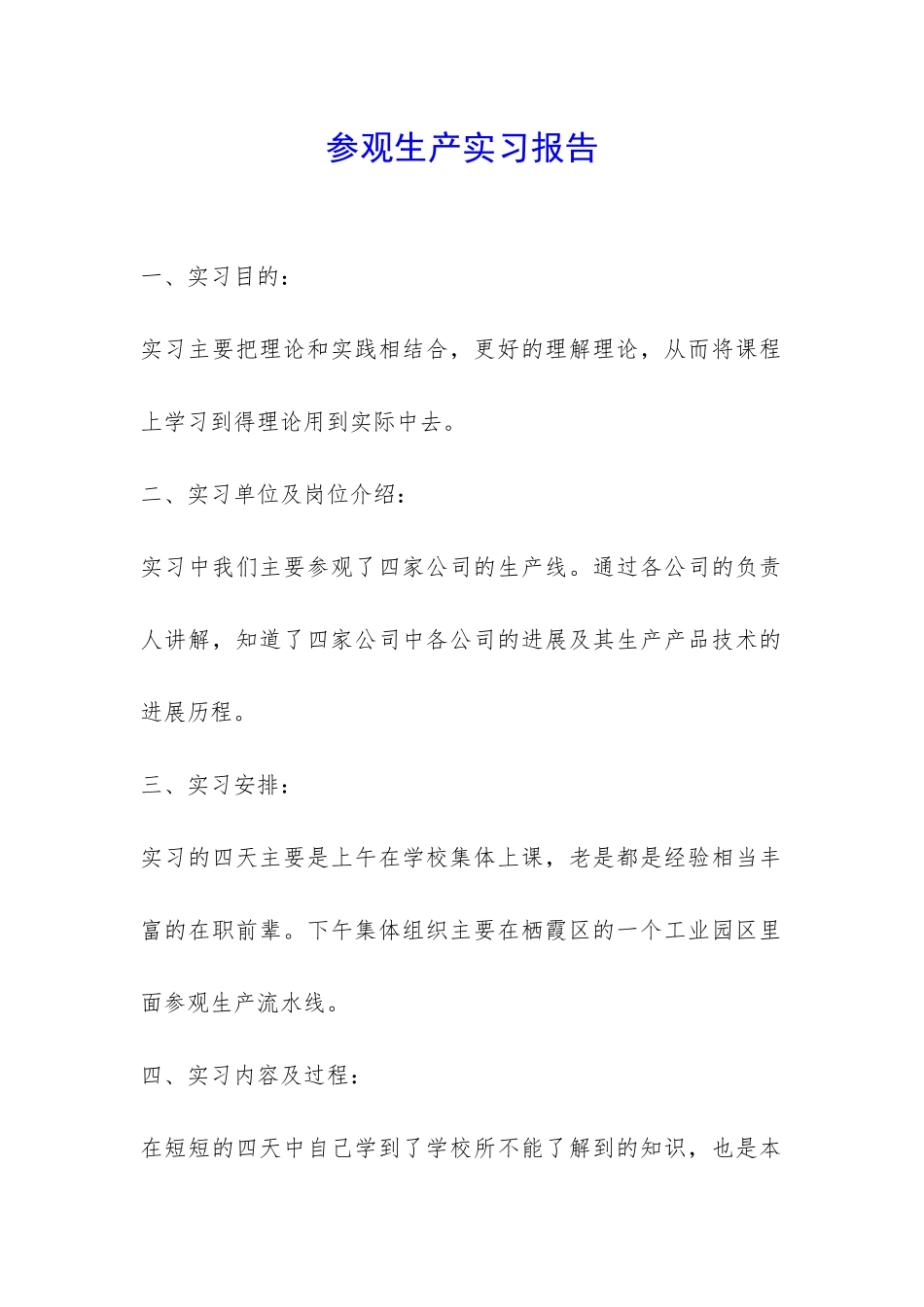 参观生产实习报告-_第1页