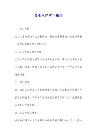 参观生产实习报告-