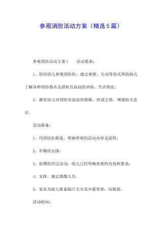 参观消防活动方案