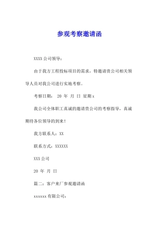参观考察邀请函